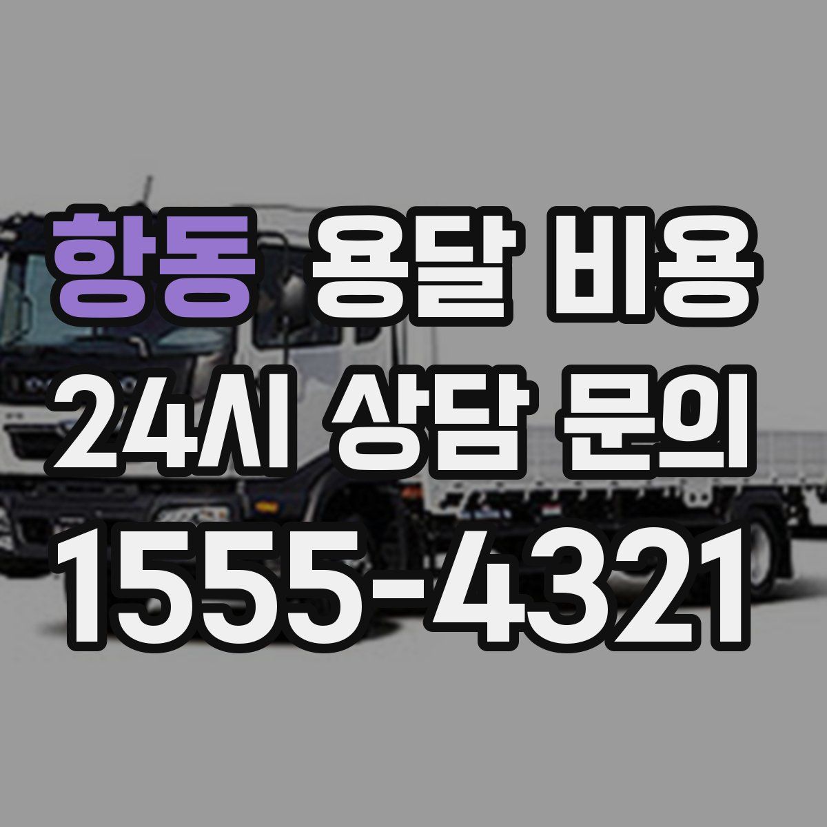 항동 용달 비용