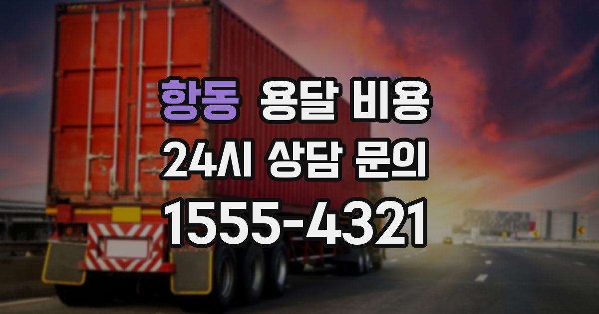 항동 용달 비용