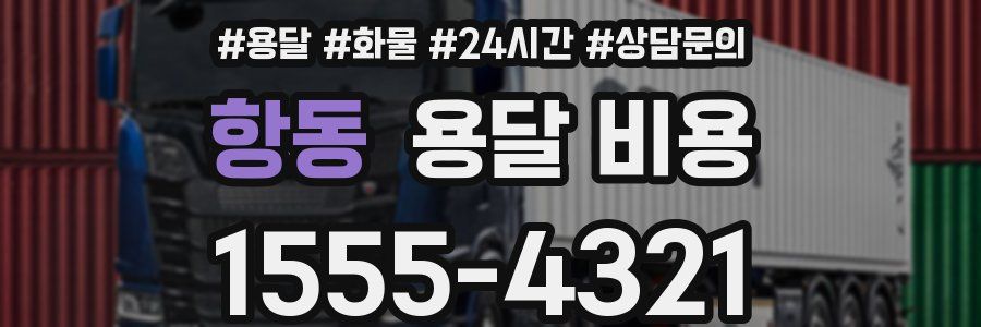 항동 용달 비용