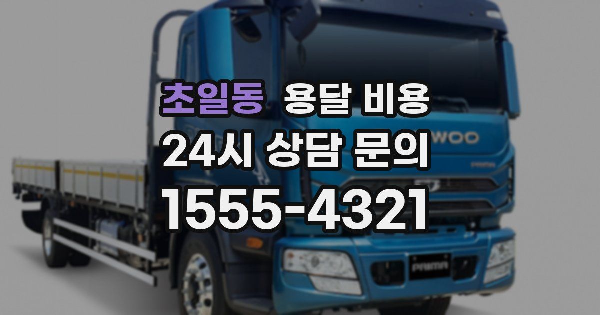 초일동 용달 비용