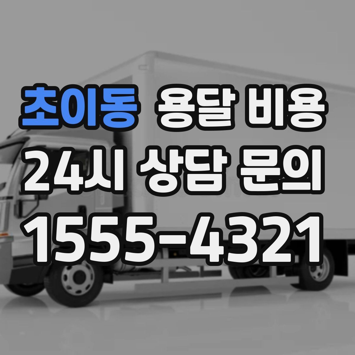 초이동 용달 비용 거리 외에 중요한 요소들 정리