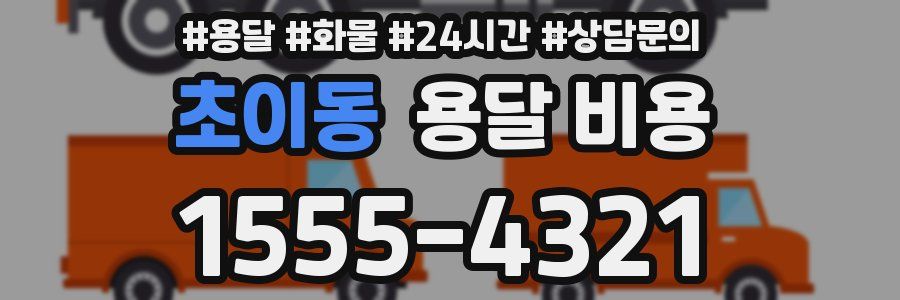 초이동 용달 비용