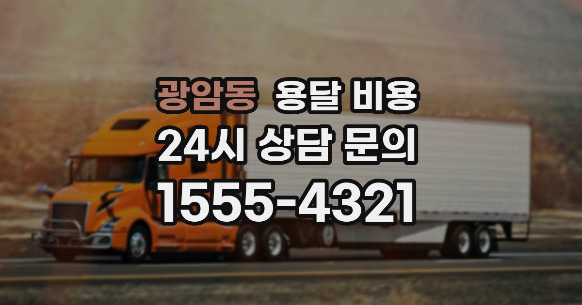 광암동 용달 비용