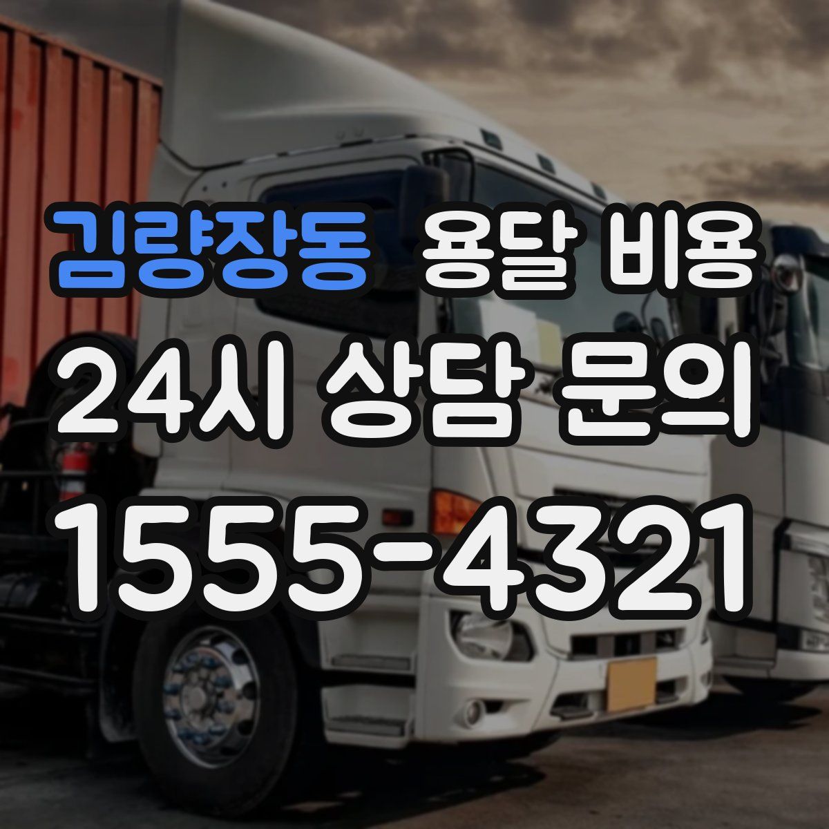 김량장동 용달 비용