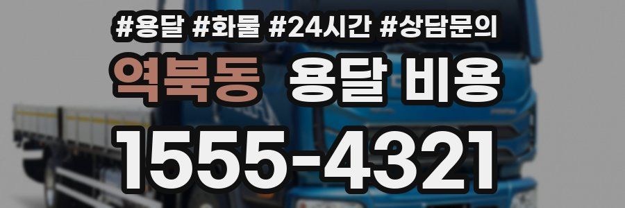 역북동 용달 비용