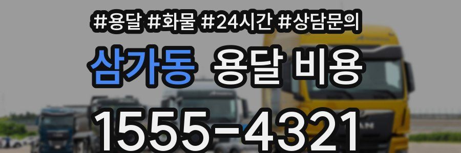 삼가동 용달 비용