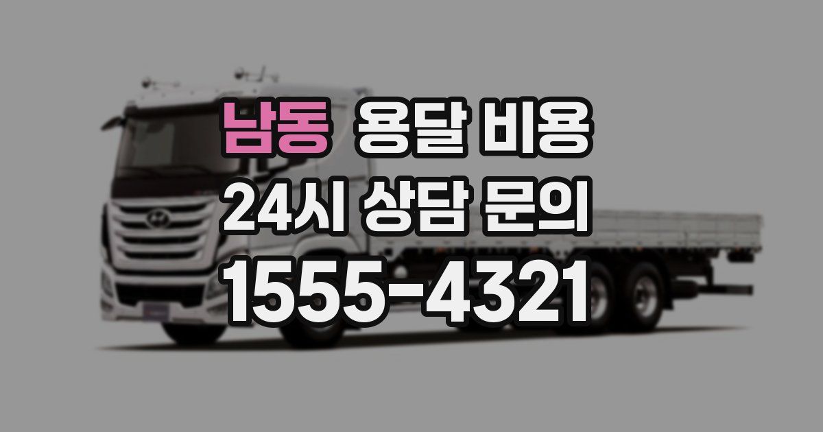 남동 용달 비용