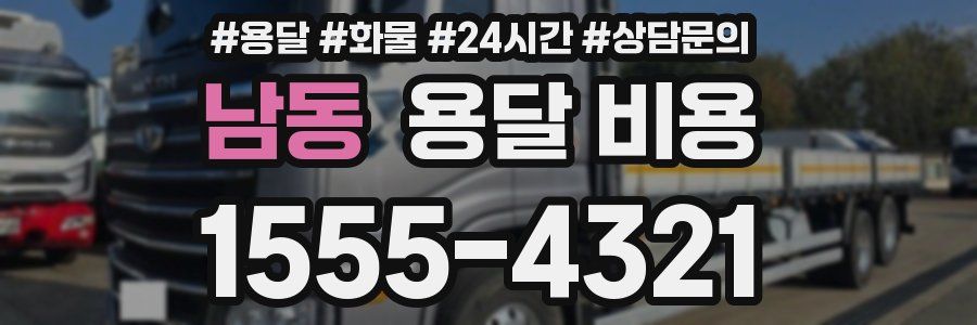 남동 용달 비용