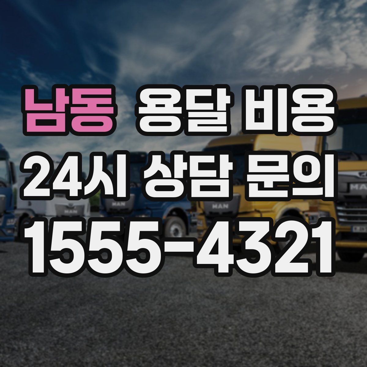 남동 용달 비용