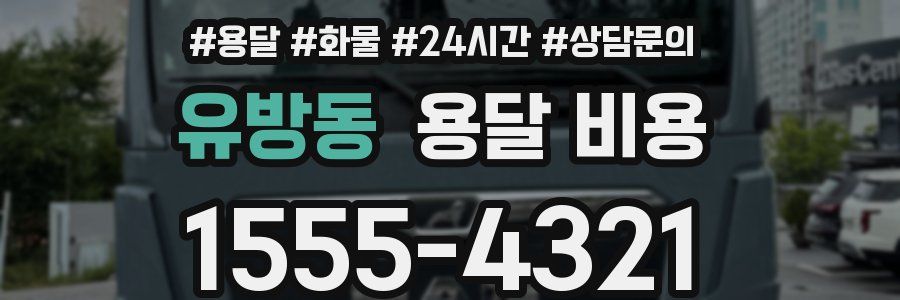 유방동 용달 비용