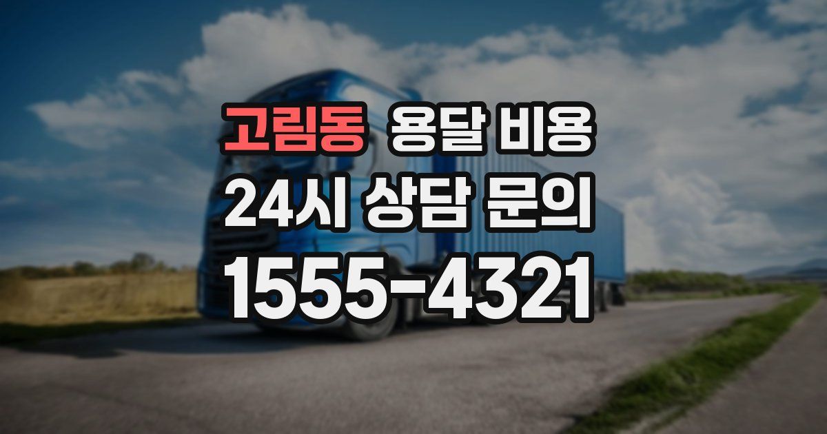 고림동 용달 비용