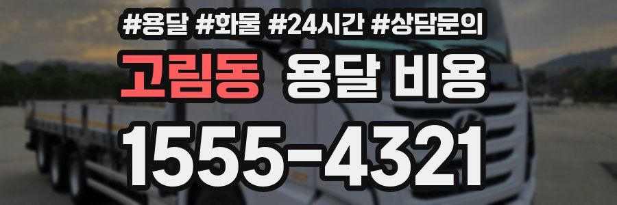 고림동 용달 비용