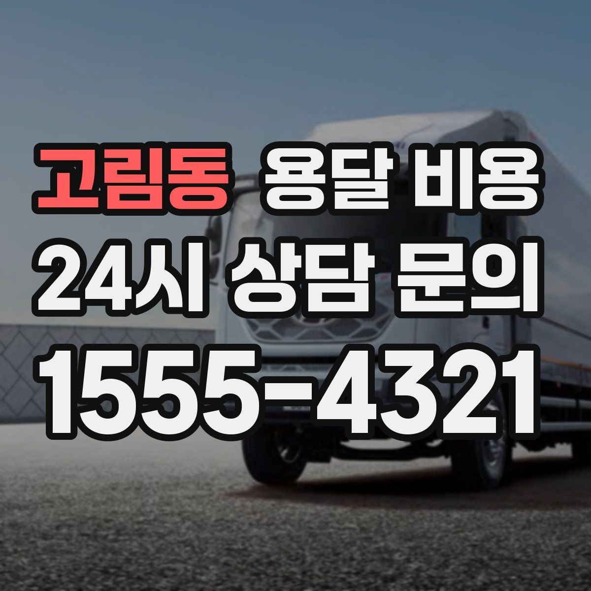 고림동 용달 비용