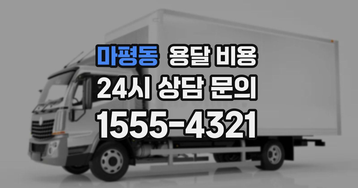 마평동 용달 비용