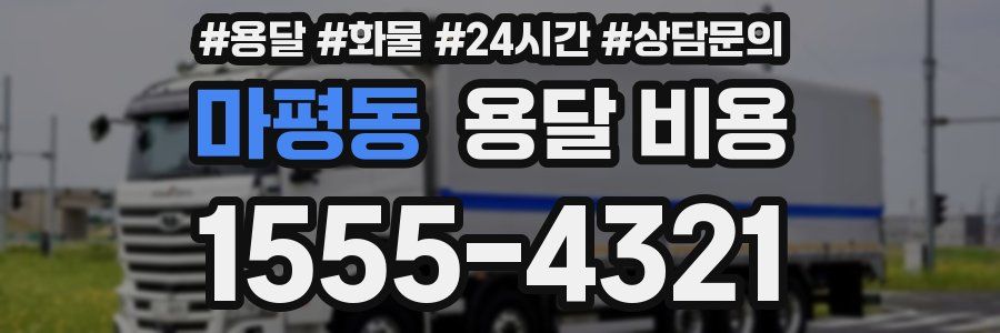 마평동 용달 비용