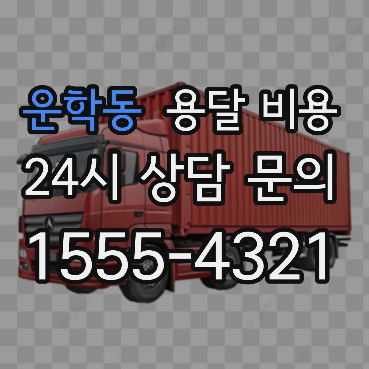 운학동 용달 비용