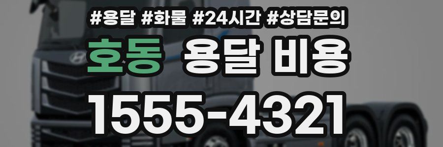 호동 용달 비용