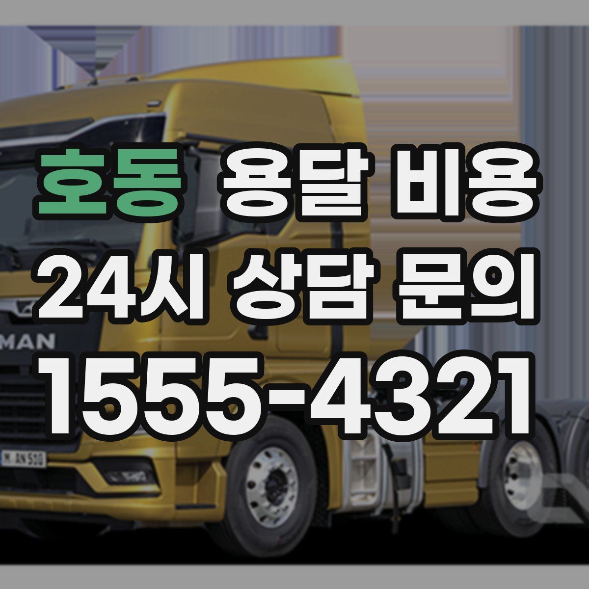 호동 용달 비용