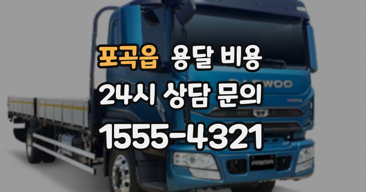 포곡읍 용달 비용