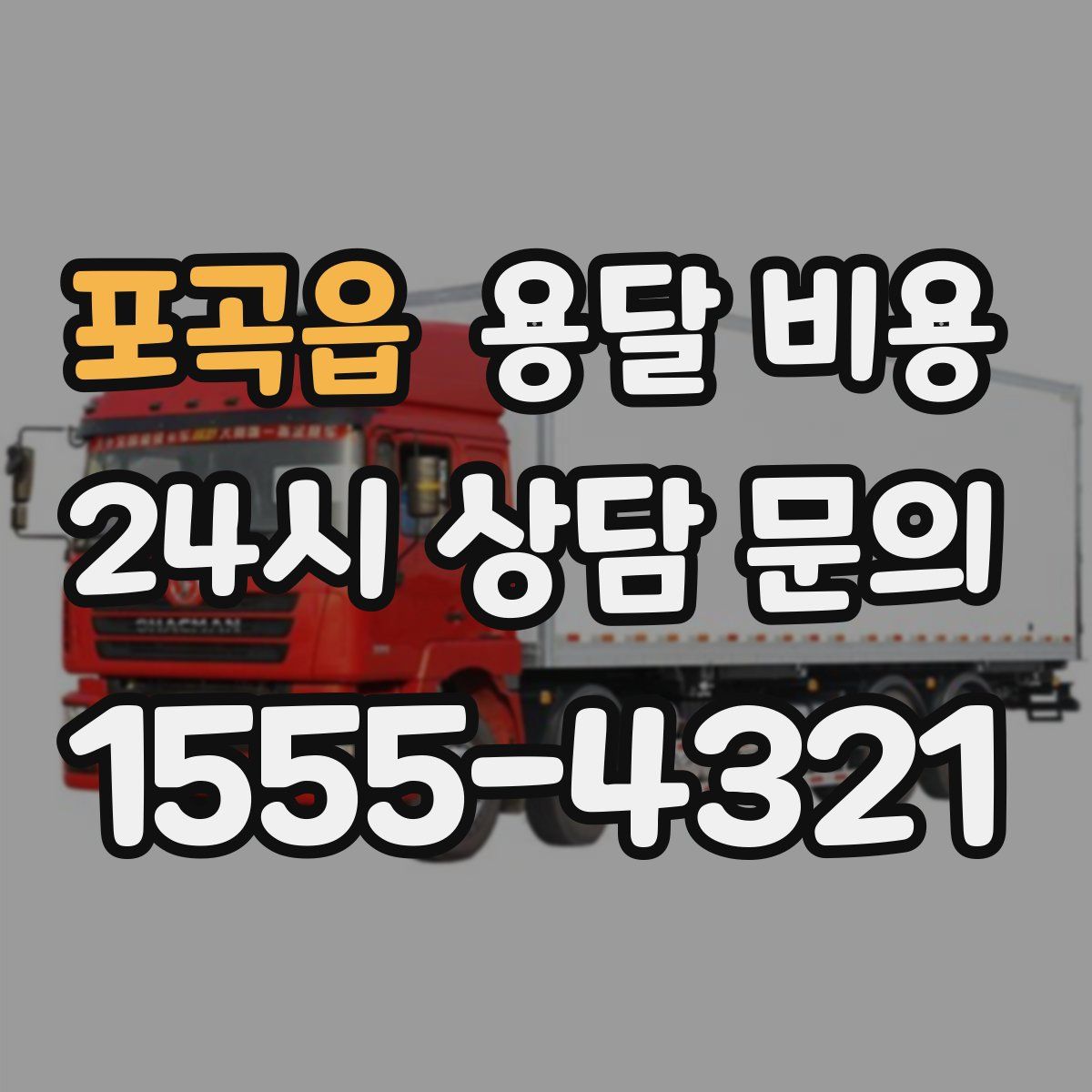 포곡읍 용달 비용