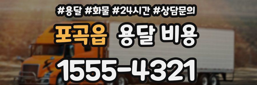 포곡읍 용달 비용