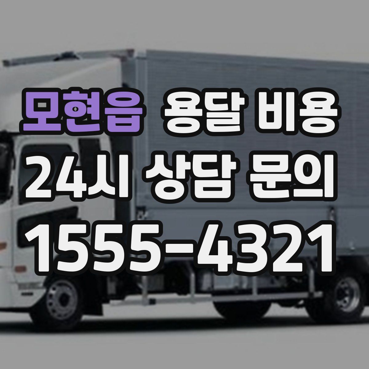 모현읍 용달 비용