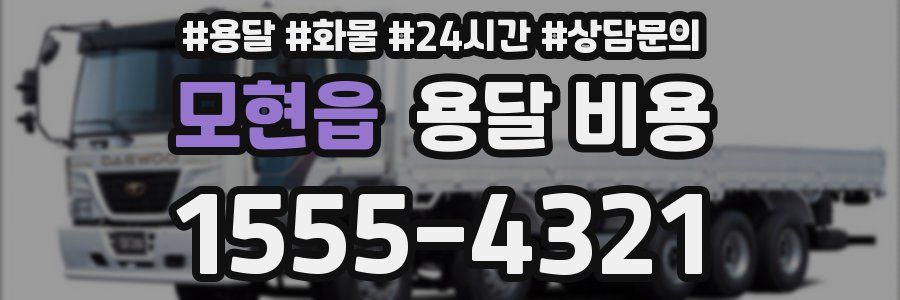 모현읍 용달 비용