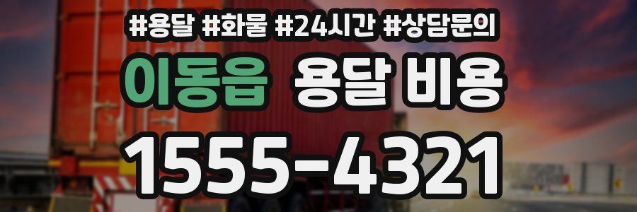 이동읍 용달 비용