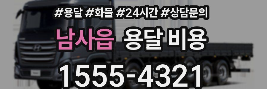 남사읍 용달 비용