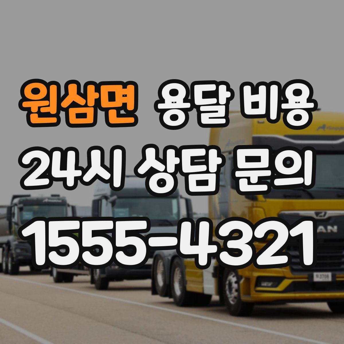 원삼면 용달 비용