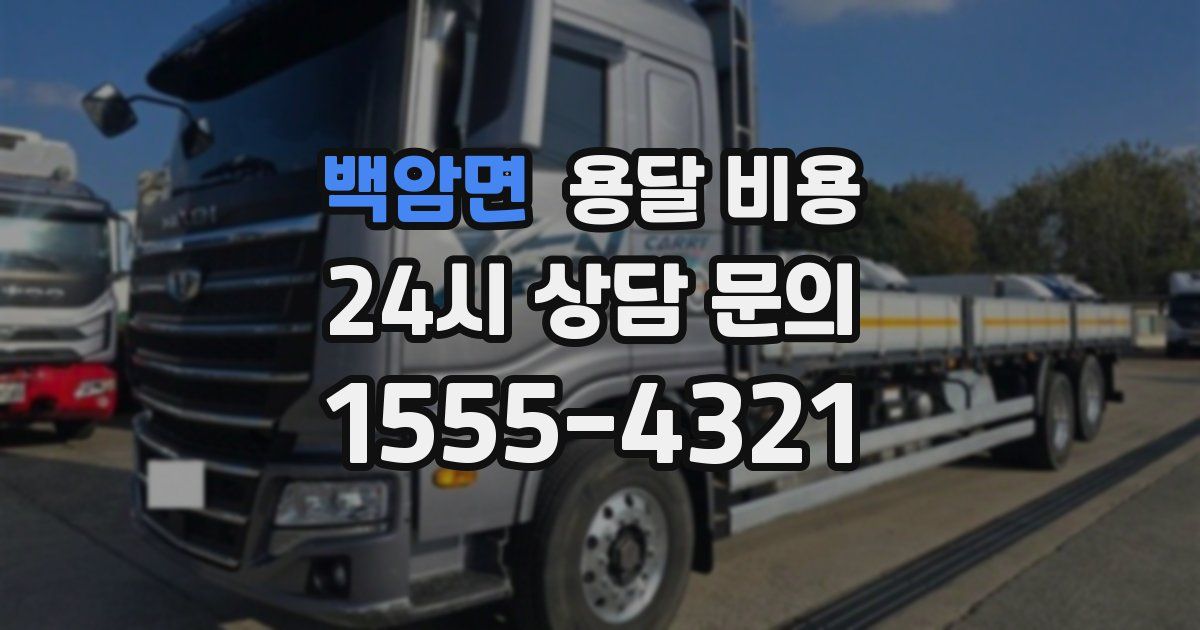 백암면 용달 비용