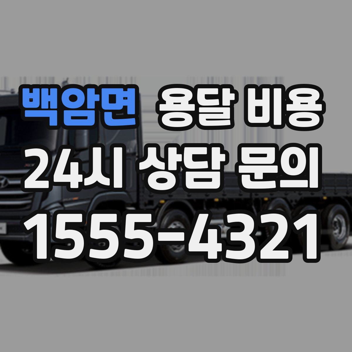 백암면 용달 비용