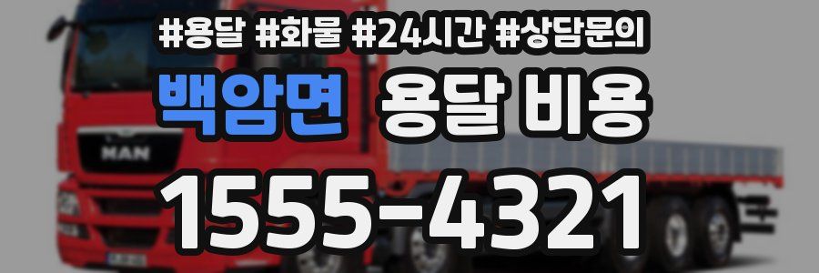 백암면 용달 비용