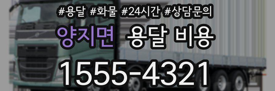 양지면 용달 비용