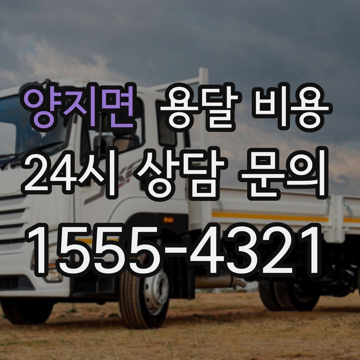 양지면 용달 비용