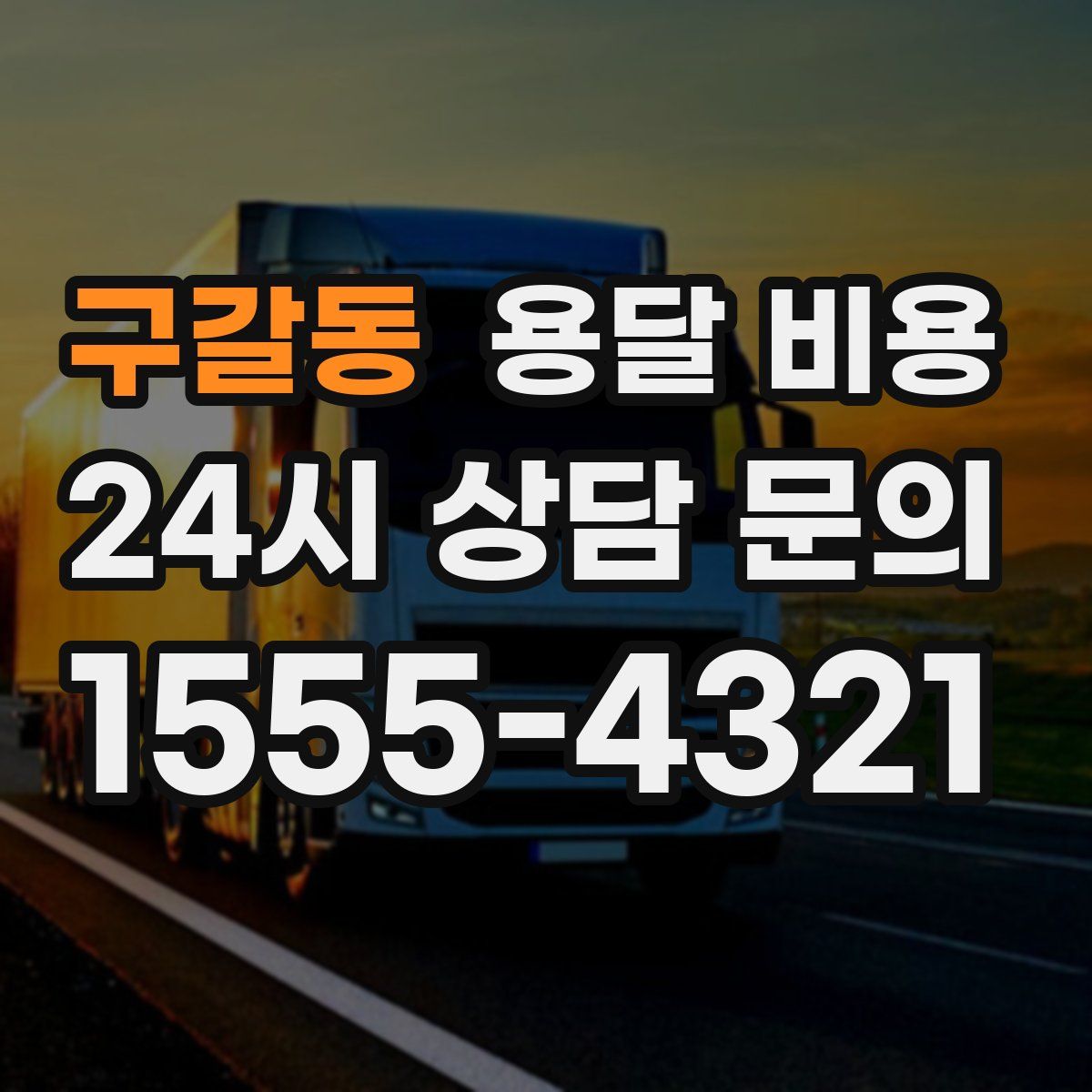 구갈동 용달 비용