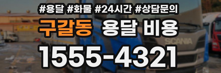 구갈동 용달 비용