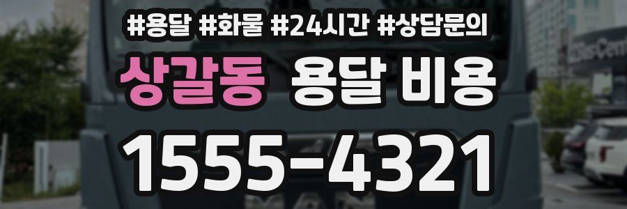 상갈동 용달 비용