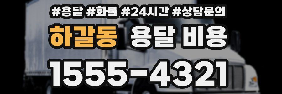 하갈동 용달 비용