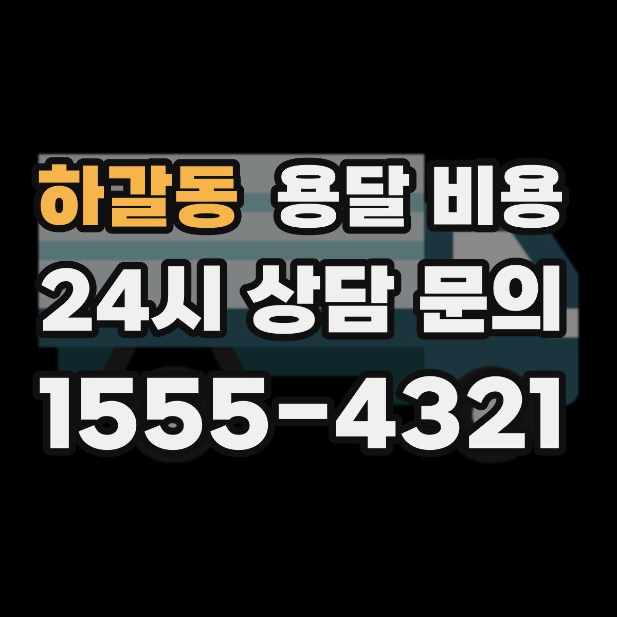 하갈동 용달 비용