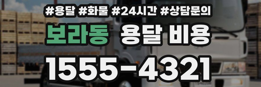 보라동 용달 비용