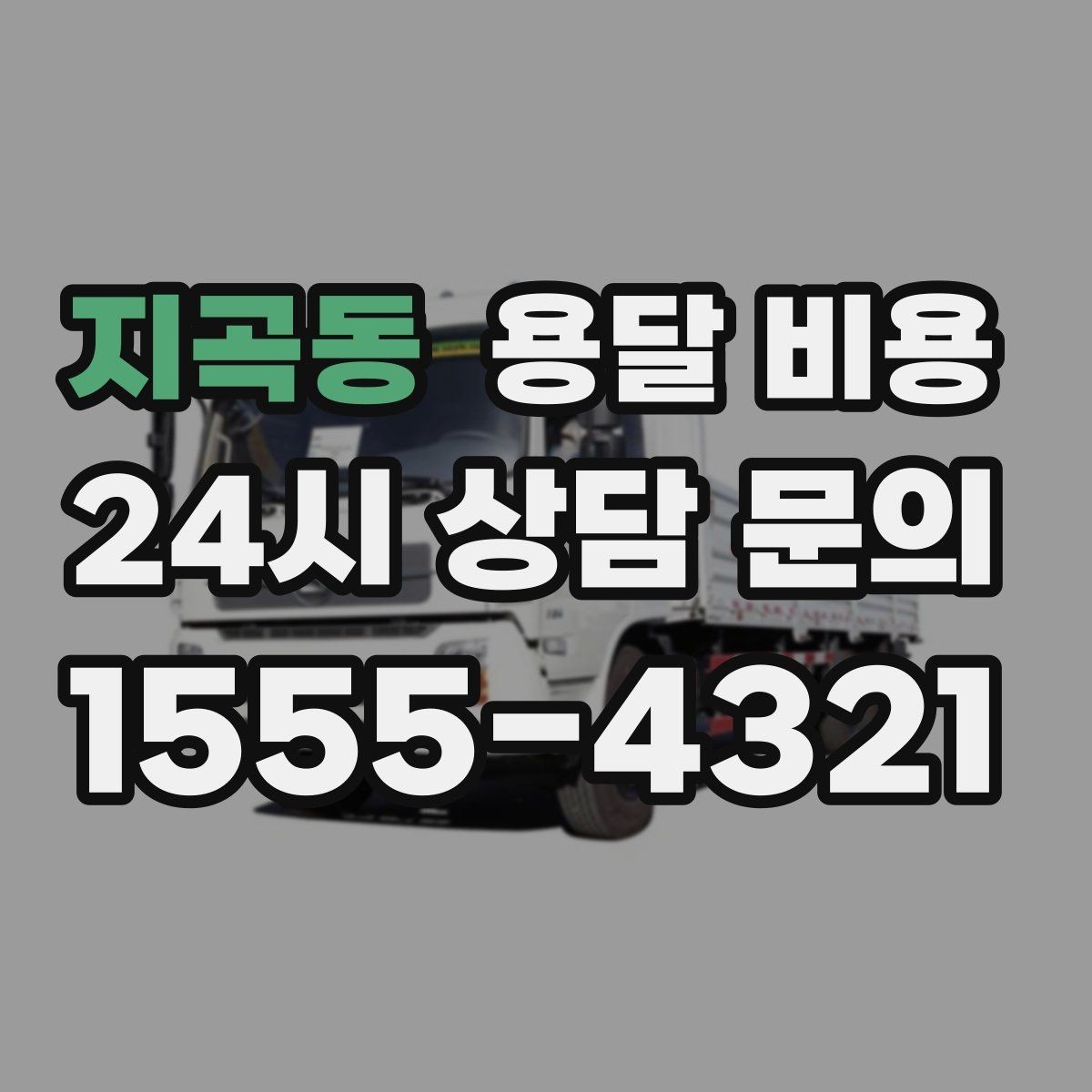 지곡동 용달 비용 엘리베이터 사용 가능 여부 체크