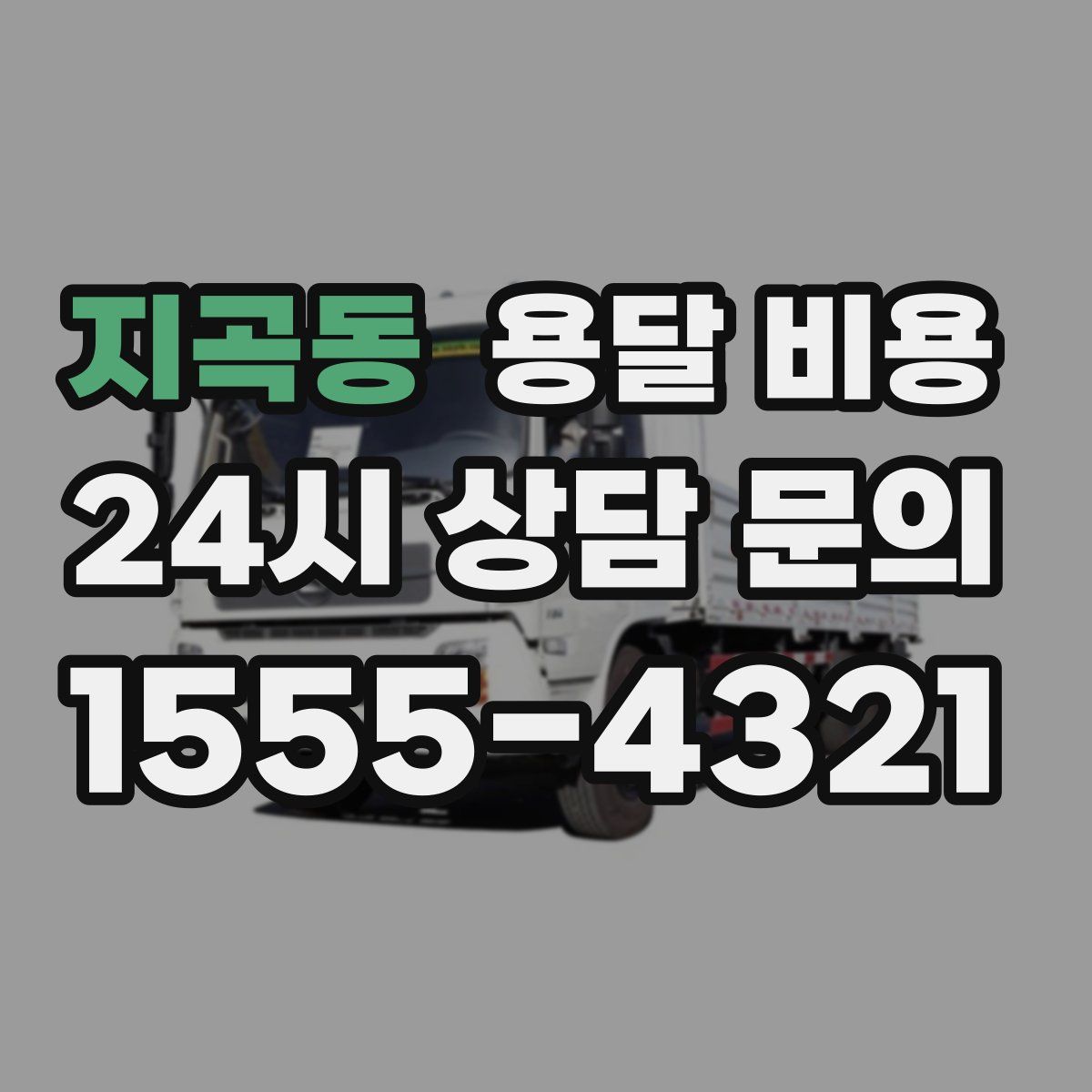 지곡동 용달 비용