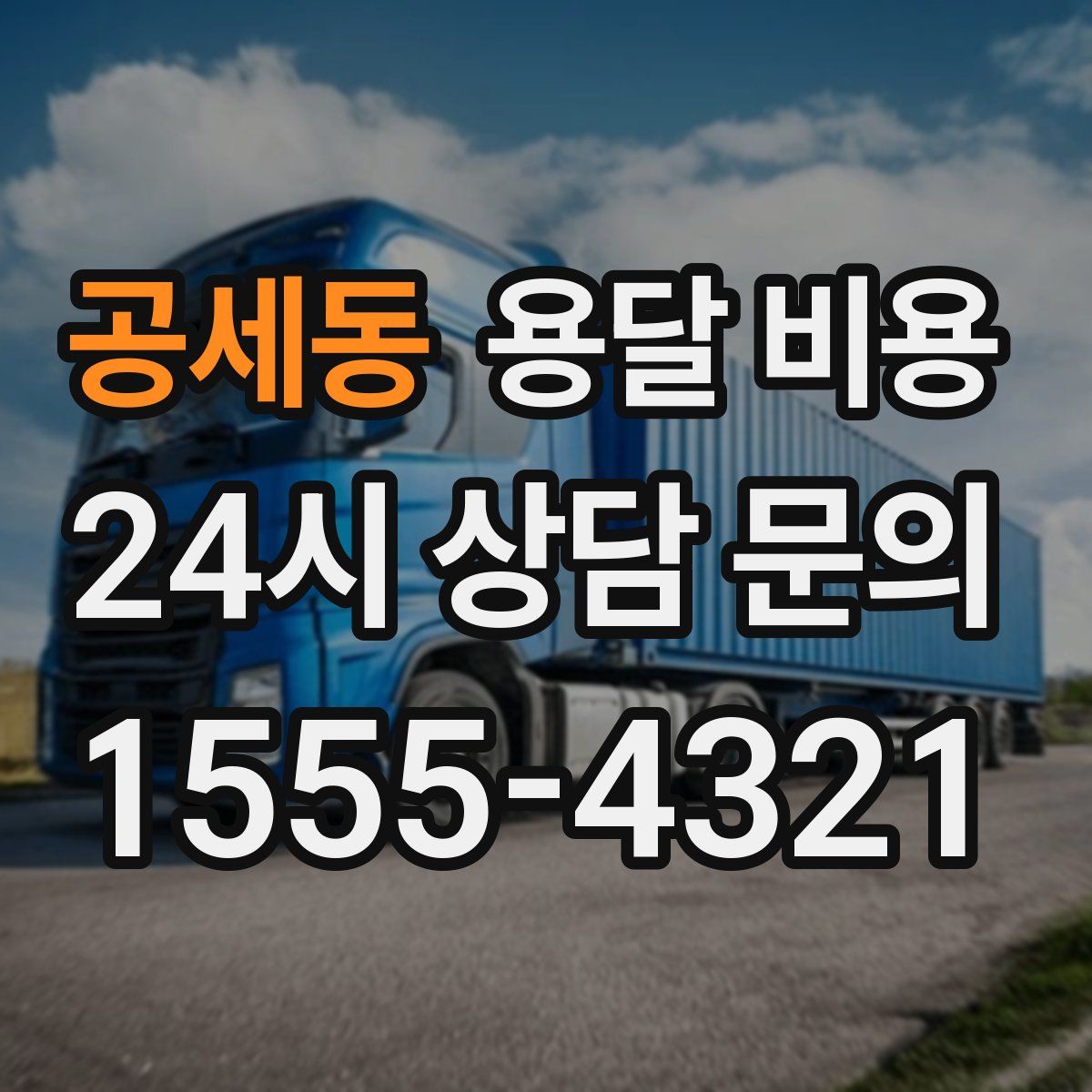 공세동 용달 비용