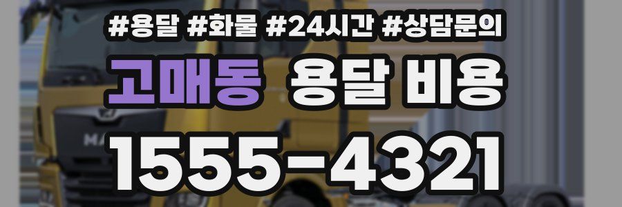 고매동 용달 비용