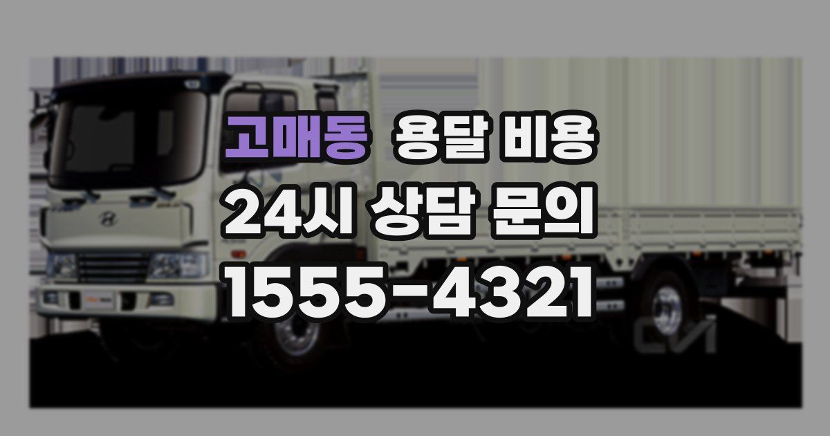 고매동 용달 비용