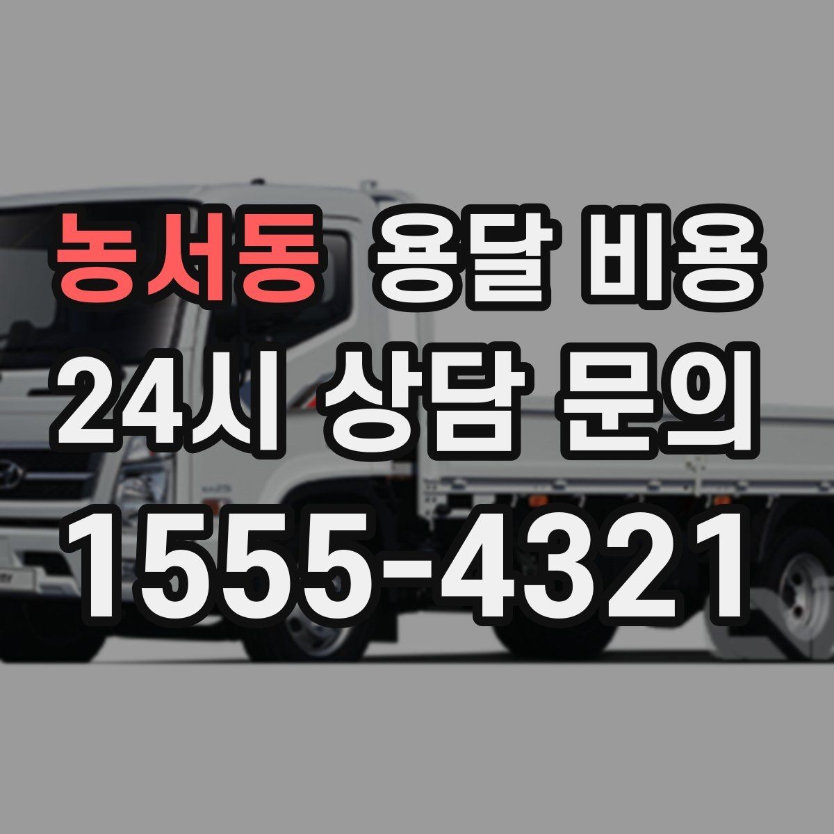 농서동 용달 비용 간단하게 정리하는 핵심 포인트
