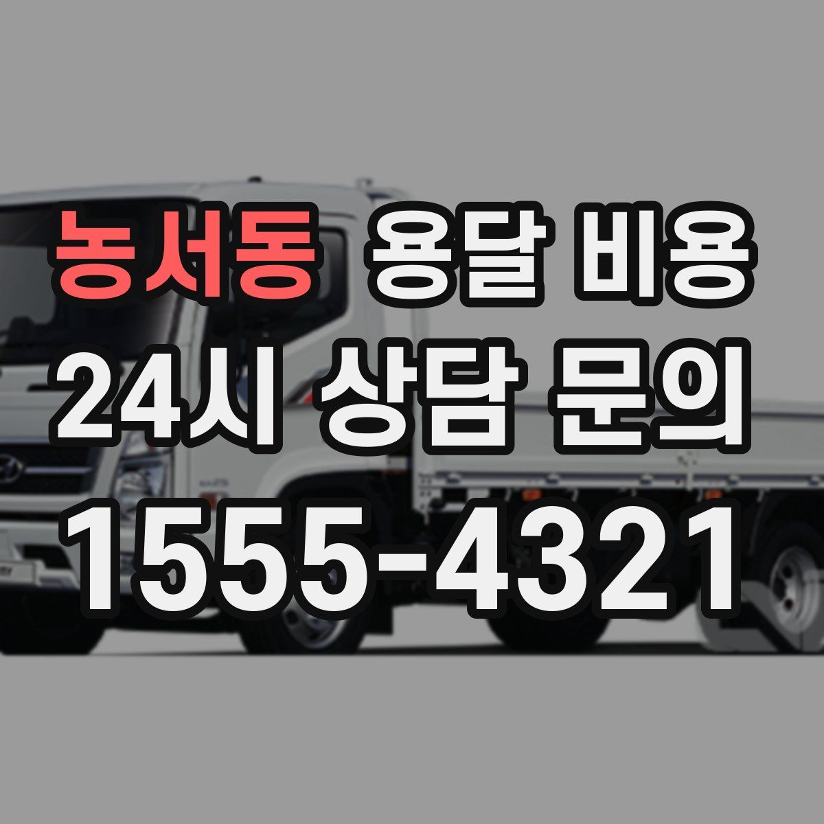 농서동 용달 비용