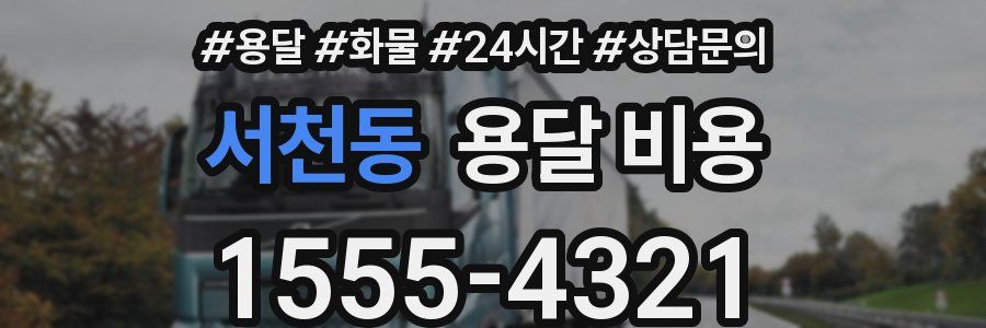 서천동 용달 비용