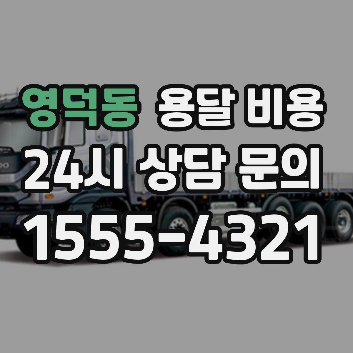 영덕동 용달 비용
